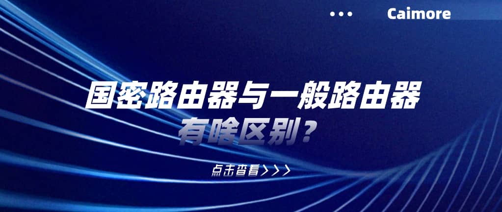 国密路由器与一般路由器有啥区别？